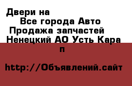 Двери на Toyota Corolla 120 - Все города Авто » Продажа запчастей   . Ненецкий АО,Усть-Кара п.